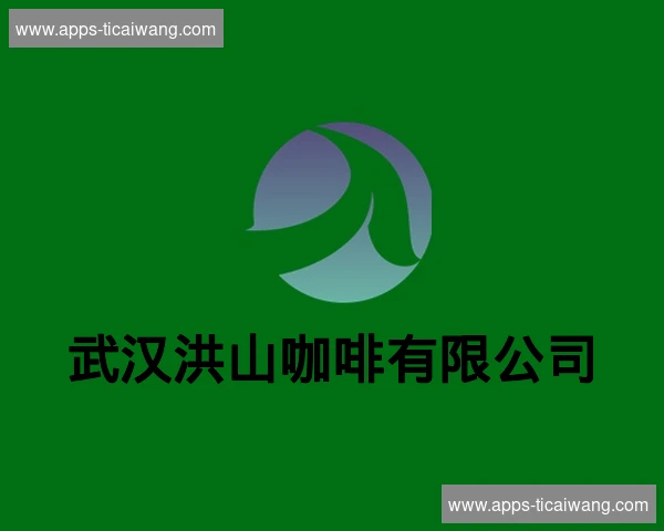 武汉洪山咖啡有限公司